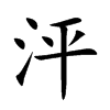 泙的楷體
