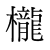 櫳的舊字形