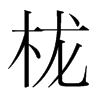 櫳的韓國明朝體