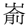 崳的臺灣細明體