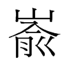 崳的舊字形