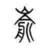 崳的小篆