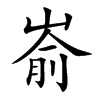 崳的楷體