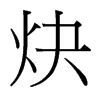 炔的臺灣細(xì)明體
