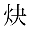 炔的舊字形