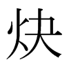 炔的日本明朝體