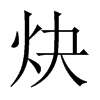 炔的中國大陸宋體
