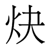 炔的香港明體