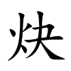 炔的楷體
