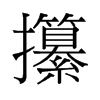 攥的舊字形