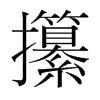 攥的韓國明朝體