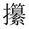 攥的中國大陸宋體