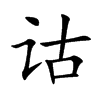 詁的楷體