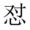 懟的中國大陸宋體