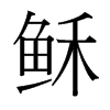 穌的臺灣細(xì)明體