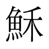 穌的舊字形