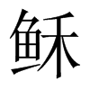 穌的中國大陸宋體