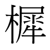 樨的臺灣細明體