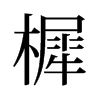 樨的舊字形
