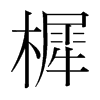 樨的韓國明朝體