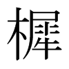 樨的日本明朝體