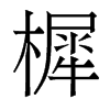 樨的香港明體