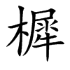 樨的楷體