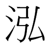 泓的臺(tái)灣細(xì)明體