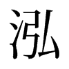 泓的舊字形
