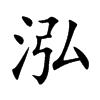 泓的楷體