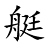 艇的楷體