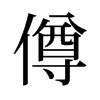 僔的舊字形