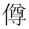 僔的韓國(guó)明朝體