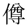 僔的日本明朝體
