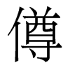 僔的香港明體