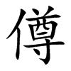 僔的楷體