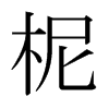 柅的日本明朝體
