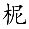 柅的楷體