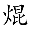 焜的楷體