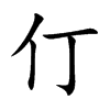 仃的楷體