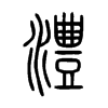 澧的小篆
