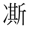 凘的臺(tái)灣細(xì)明體