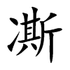 凘的楷體