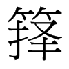 籜的臺灣細明體