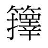 籜的舊字形