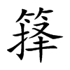 籜的楷體