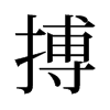 搏的舊字形