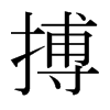搏的日本明朝體
