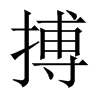 搏的中國大陸宋體