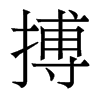 搏的香港明體
